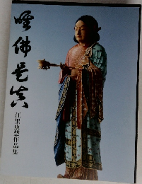 唯仏是真 江里康慧作品集