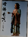 唯仏是真  江里康慧作品集