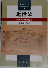 余市町史  3  近世2