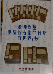 飛脚問屋  嶋屋佐右衛門日記の世界