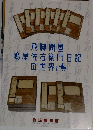 飛脚問屋  嶋屋佐右衛門日記の世界