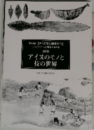第5回 【アイヌ文化研究の今】  シンポジウム&公開講座報告集  2008  アイヌのモノと技の世界
