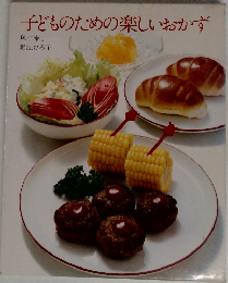 子どものための楽しいおかず