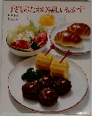 子どものための楽しいおかず