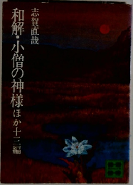和解・小僧の神様 ほか13編
