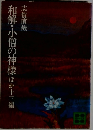 和解・小僧の神様 ほか13編