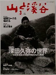 山と渓谷　2003年3月号