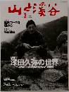 山と渓谷　2003年3月号