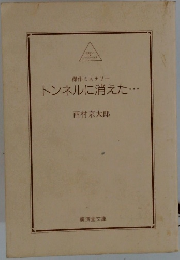 傑作ミステリー  トンネルに消えた..　