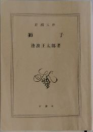獅子
