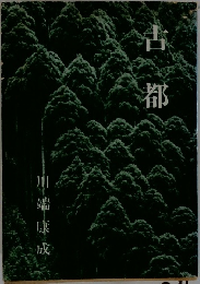 古都
