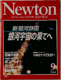 Newton　2001年9月号