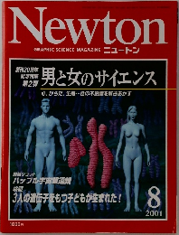 ニュートン　2001年8月号　男と女のサイエンス