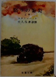怒りの葡萄　上
