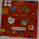 できた　12　ぽかぽかてぶくろ