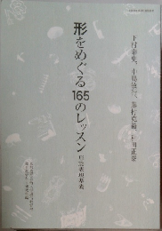 形をめぐる165のレッスン　形態表現基礎　