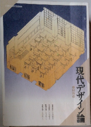 現代デザイン論