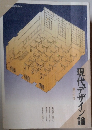 現代デザイン論