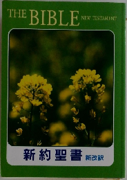 THE BIBLE  NEW TESTAMENT 新約聖書 新改訳