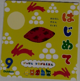はじめて