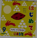 はじめて