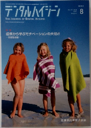 デンタルハイジーン 2007年8月号