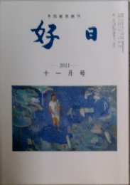 好日　2011年11月号