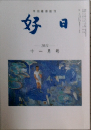 好日　2011年11月号