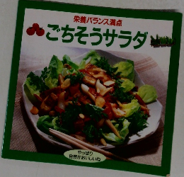 ごちそうサラダ