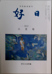 好日　2012年8月号