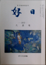 好日　2012年8月号