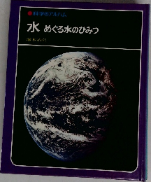 水　めぐる水のひみつ