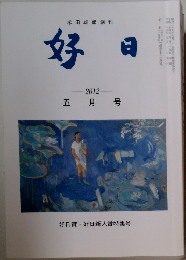 好日　2012年5月