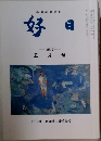 好日　2012年5月