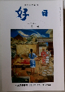 好日　2016年2月号