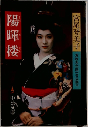 陽暉楼