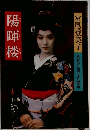 陽暉楼