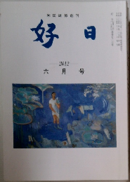 好日　2012年6月号