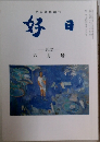 好日　2012年6月号