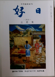好日　2016年3月号