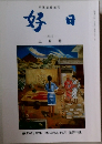 好日　2016年3月号