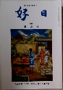 好日　2016年4月号