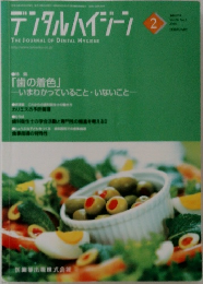 デンタルハイジーン　2006年2月号