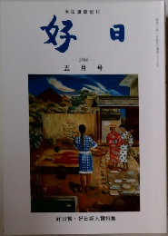 好日　2016年5月号