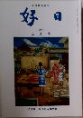 好日　2016年5月号