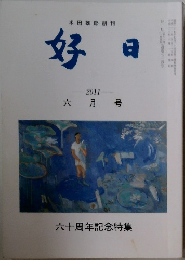 好日　2011年6月号