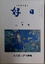 好日　2011年6月号
