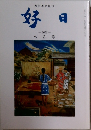 好日　2016年7月号