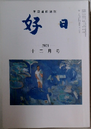 好日　2011年12月号