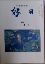 好日　2011年12月号